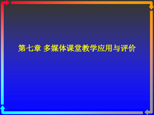 第七章 多媒体课堂教学应用与评价