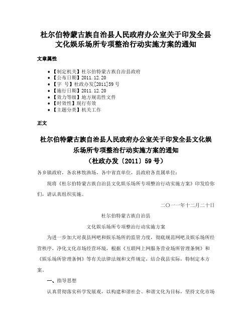 杜尔伯特蒙古族自治县人民政府办公室关于印发全县文化娱乐场所专项整治行动实施方案的通知