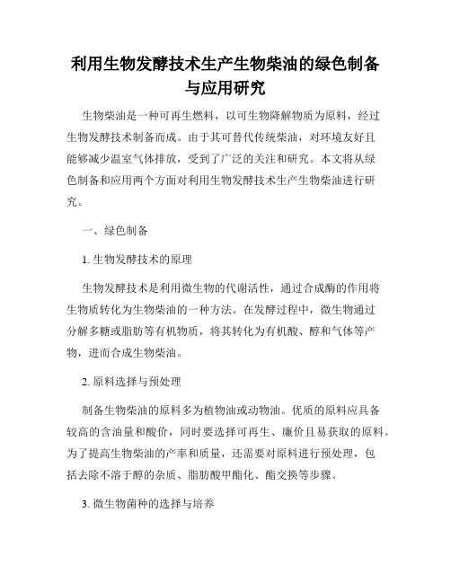 利用生物发酵技术生产生物柴油的绿色制备与应用研究