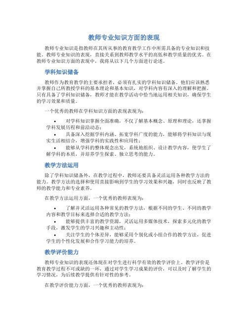 教师专业知识方面的表现