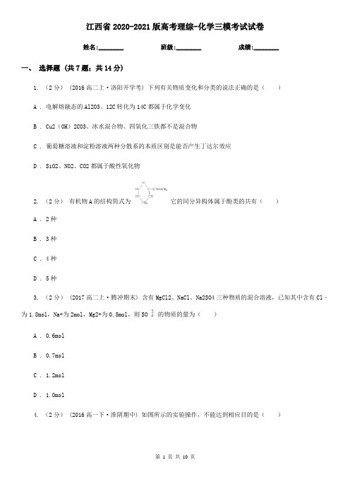 江西省2020-2021版高考理综-化学三模考试试卷