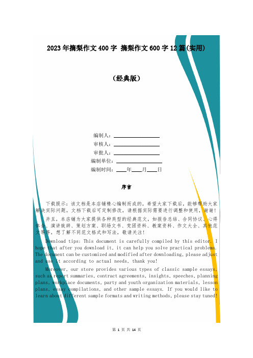 2023年摘梨作文400字 摘梨作文600字12篇(实用)