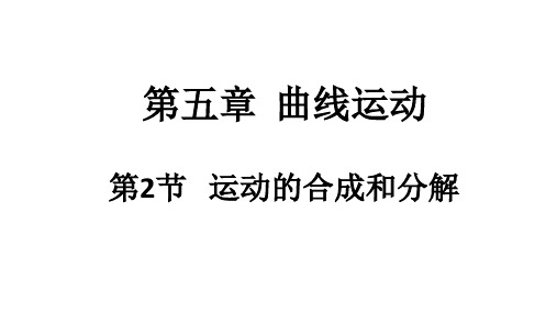 运动的合成和分解-人教版高中物理必修第二册PPT优质课件(共19张)