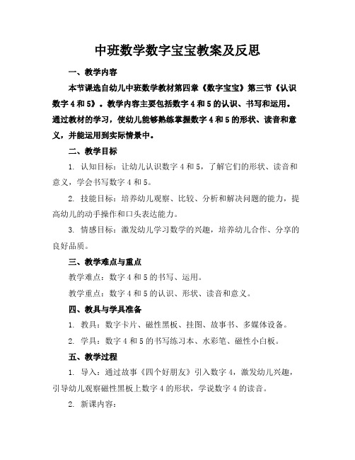 中班数学数字宝宝教案及反思