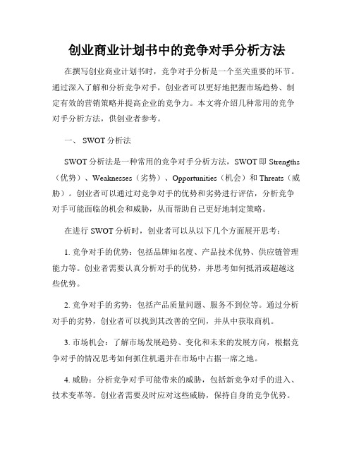 创业商业计划书中的竞争对手分析方法