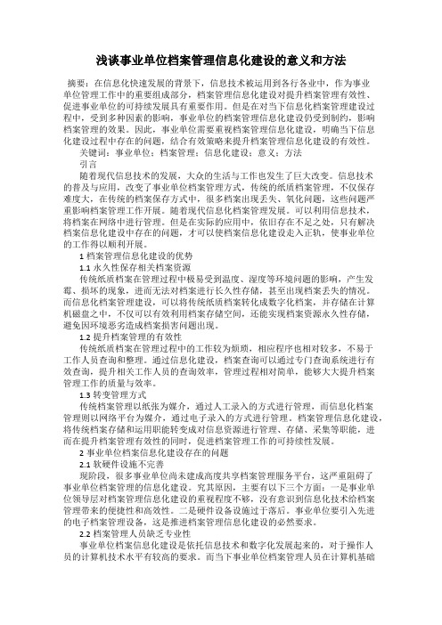 浅谈事业单位档案管理信息化建设的意义和方法