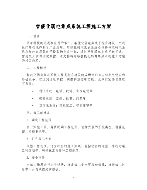 智能化弱电集成系统工程施工方案