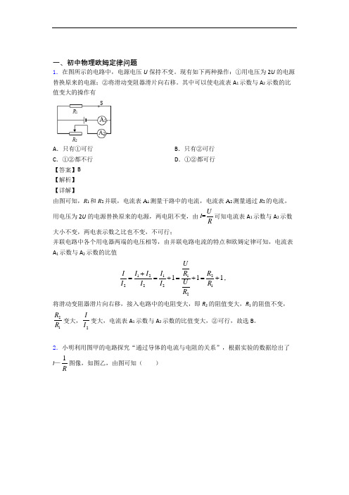 【物理】物理欧姆定律的专项培优易错试卷练习题(含答案)含答案