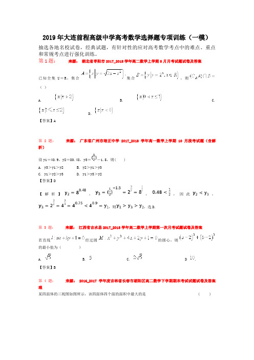 2019年大连前程高级中学高考数学选择题专项训练(一模)