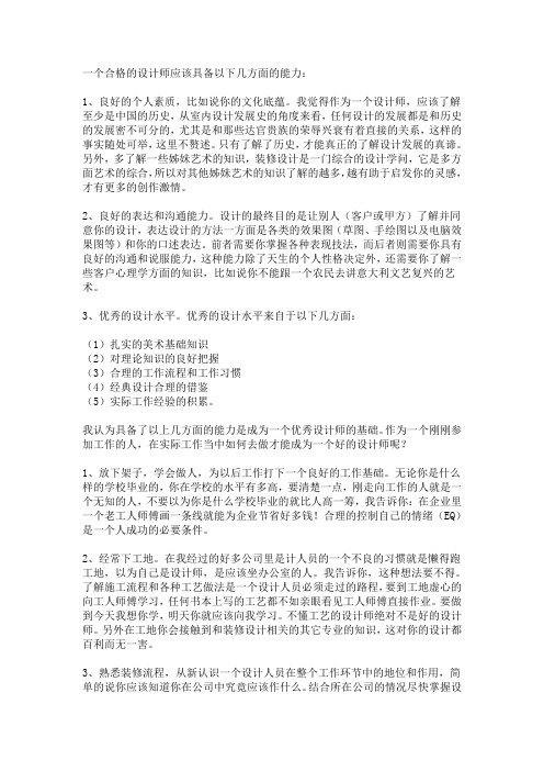 一个合格的设计师应该具备以下几方面的能力