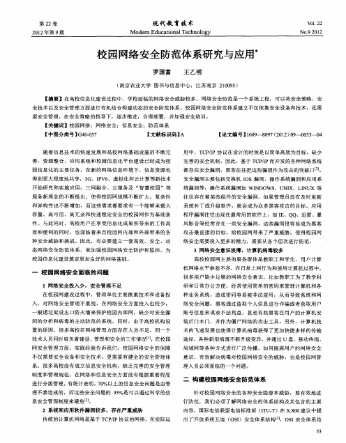 校园网络安全防范体系研究与应用