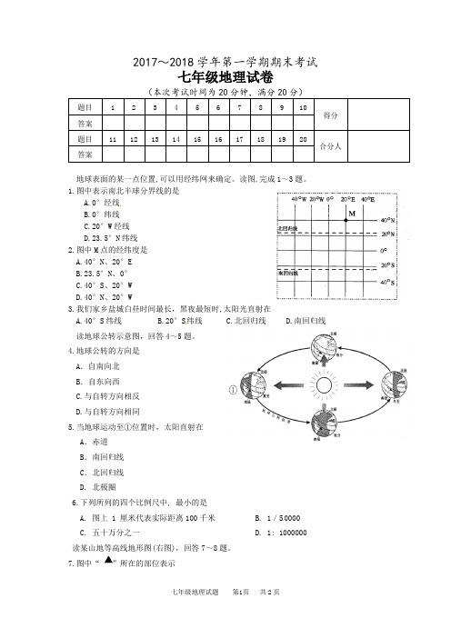 2017～2018学年第一学期期末初一地理考试