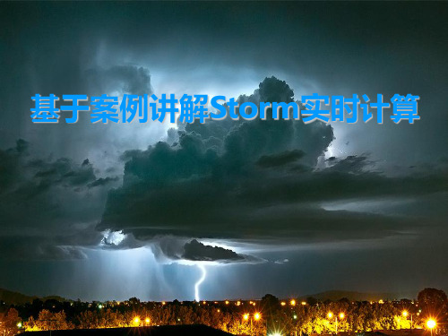 基于案例讲解Storm实时流计算课件