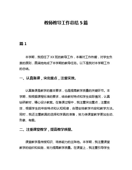 教师教导工作总结5篇