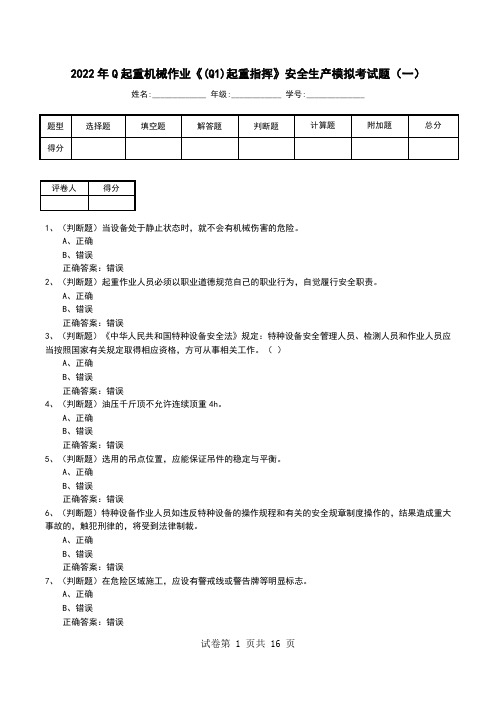 2022年Q起重机械作业《(Q1)起重指挥》安全生产模拟考试题(四)