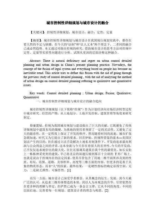 城市控制性详细规划与城市设计的融合