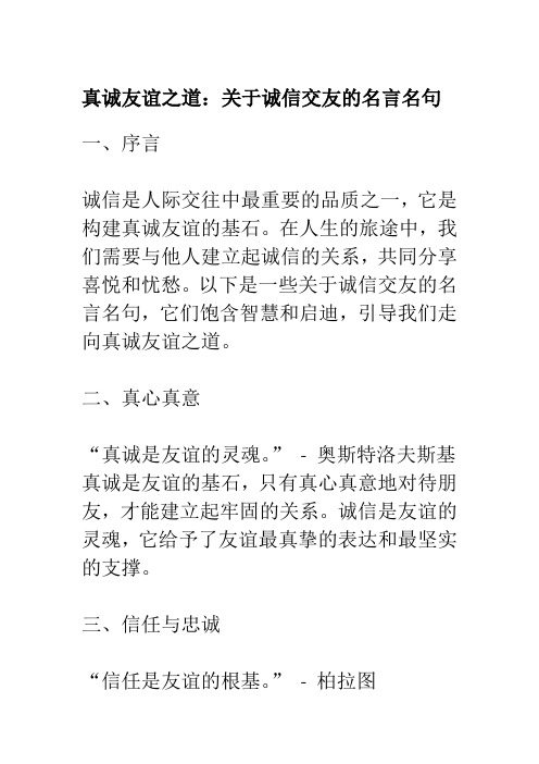 关于诚信交友的名言名句