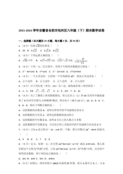 【精品】2015-2016学年安徽省合肥市包河区八年级(下)期末数学试卷(解析版)
