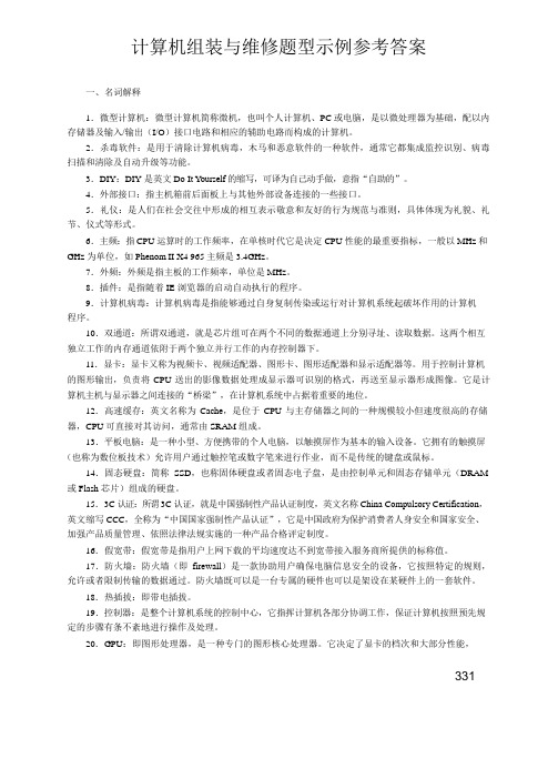 (完整word版)计算机组装与维修题型示例参考答案