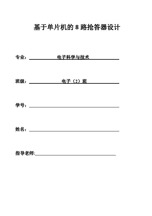 基于单片机的8路抢答器设计