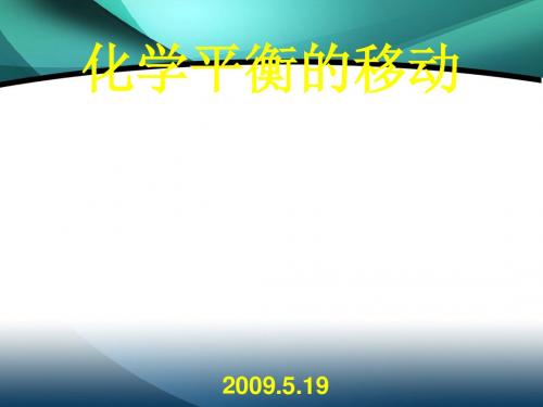 化学课件《化学平衡的移动》优秀ppt12 苏教版