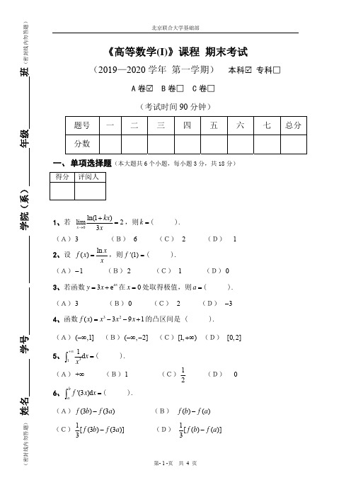 2019—2020(1)高等数学(i)期末试卷a卷(专升本)