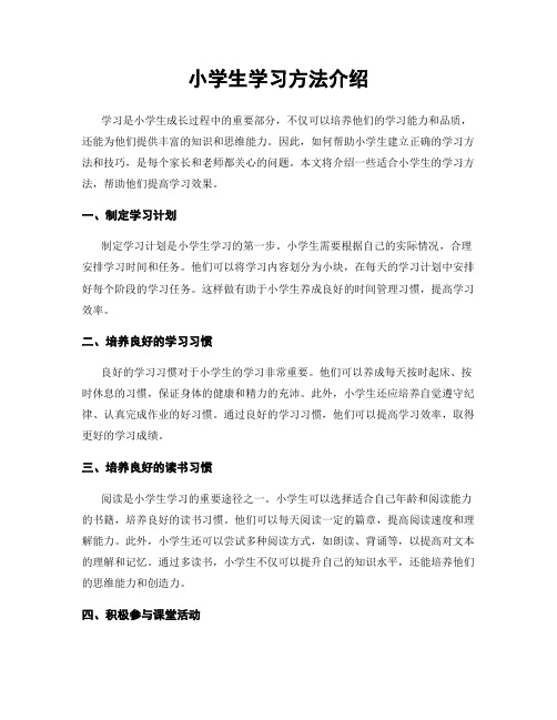 小学生学习方法介绍