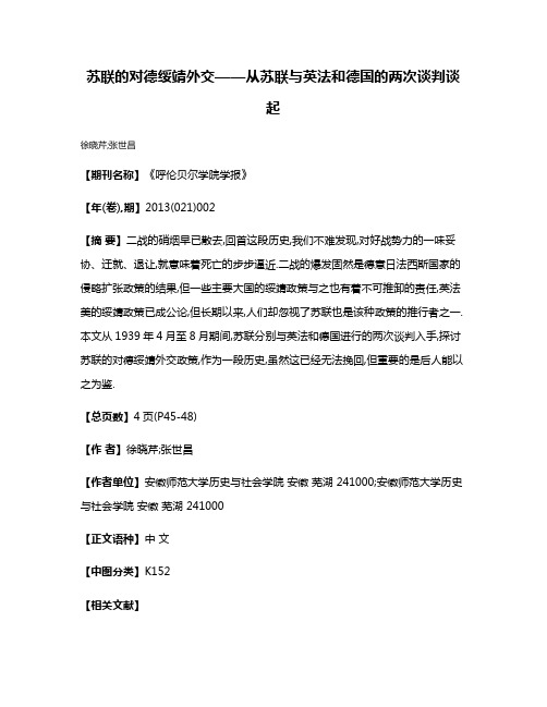 苏联的对德绥靖外交——从苏联与英法和德国的两次谈判谈起