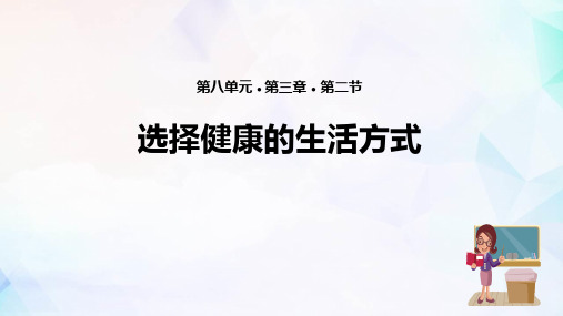 《选择健康的生活方式》PPT免费课件