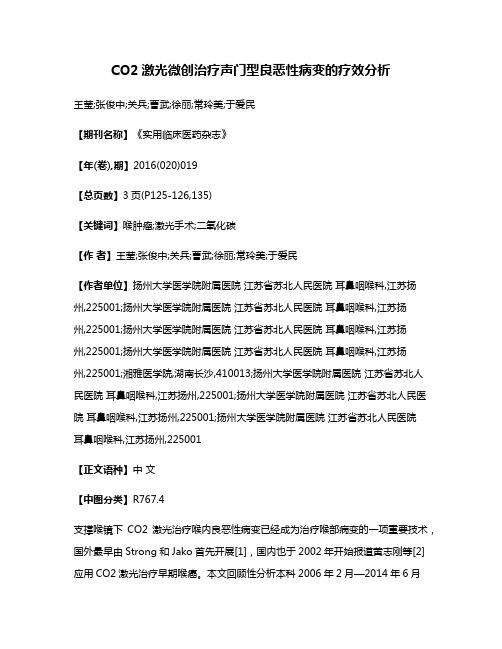 CO2激光微创治疗声门型良恶性病变的疗效分析