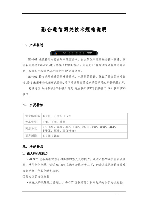 融合通信网关技术规格说明