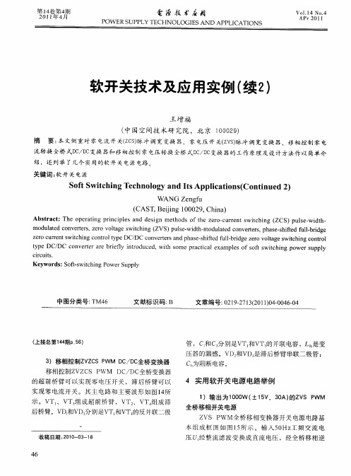 软开关技术及应用实例(续2)