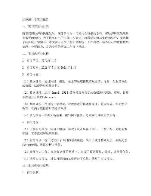 经济统计学实习报告