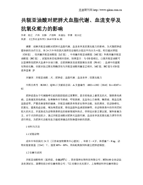 共轭亚油酸对肥胖犬血脂代谢、血流变学及抗氧化能力的影响