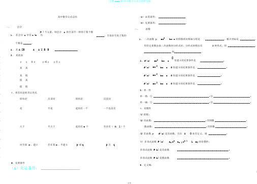 (完整word版)高中数学公式总结默写版