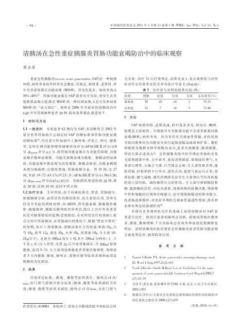 清胰汤在急性重症胰腺炎胃肠功能衰竭防治中的临床观察