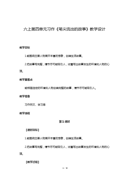 六上第四单元习作《笔尖流出的故事》教学设计含设计意图(公开课定稿)