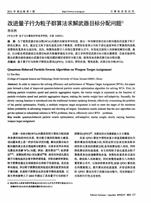 改进量子行为粒子群算法求解武器目标分配问题