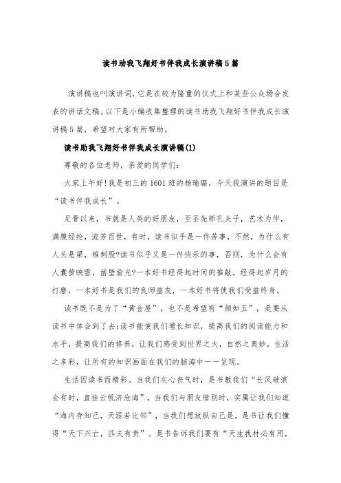 读书助我飞翔好书伴我成长演讲稿5篇