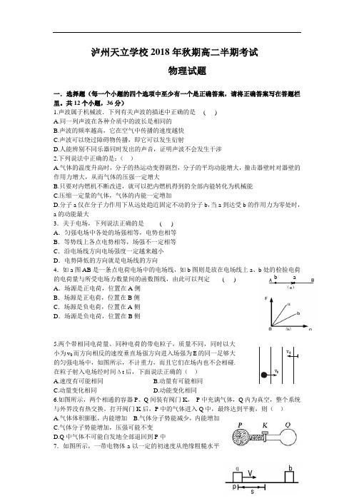 最新-四川省泸州天立国际学校2018学年高二上学期期中考试(物理) 精品