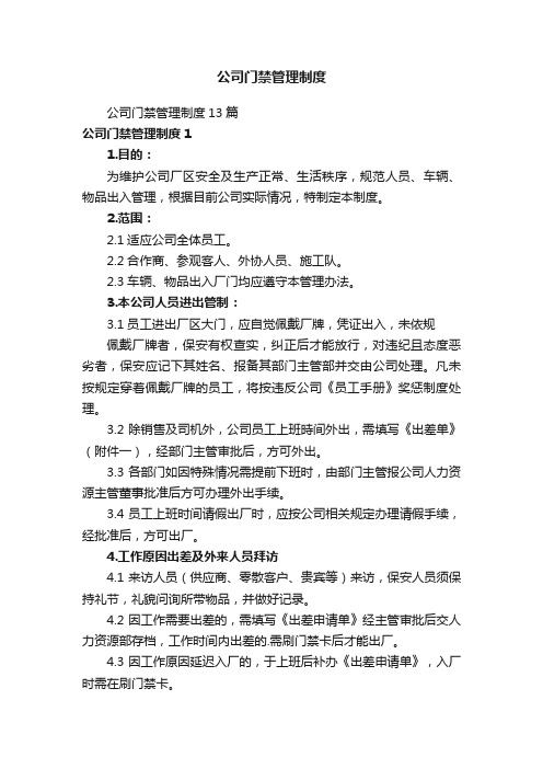 公司门禁管理制度