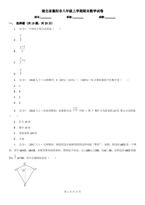 湖北省襄阳市八年级上学期期末数学试卷