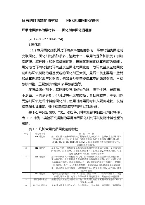 环氧地坪涂料的原材料——固化剂和固化促进剂