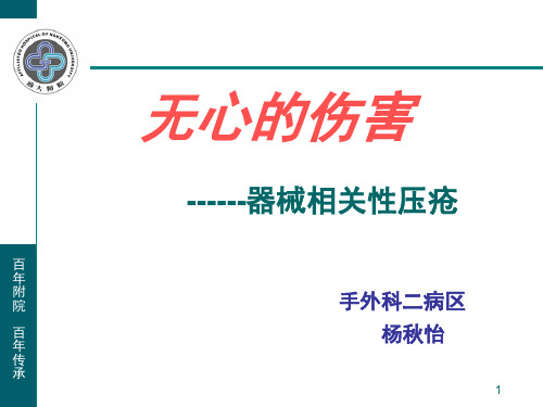 器械相关性压疮