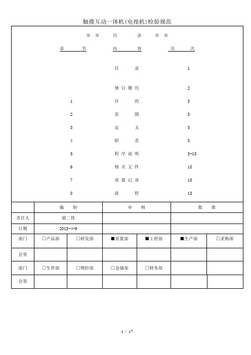 触摸互动一体机检验规范