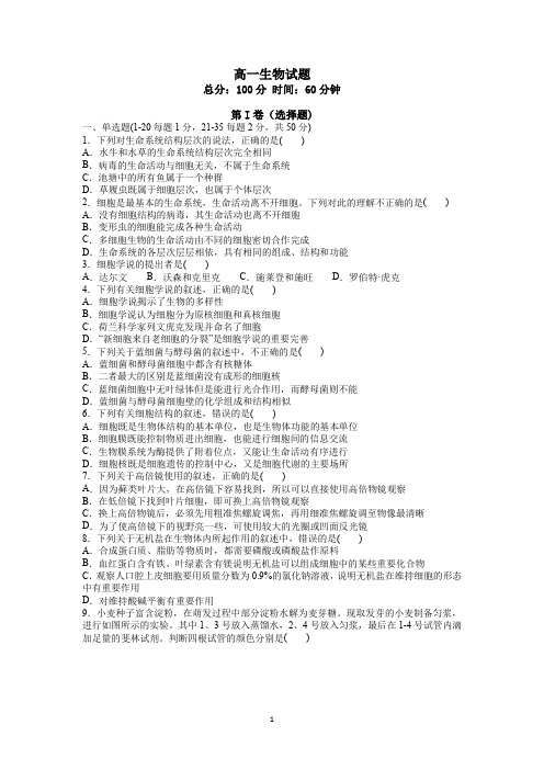 辽宁省大连海湾高级中学2019-2020年高一上学期第一次质量检测生物试卷 Word版含答案 