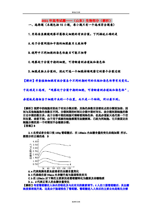 2021年高考试题——(山东)生物部分(解析)