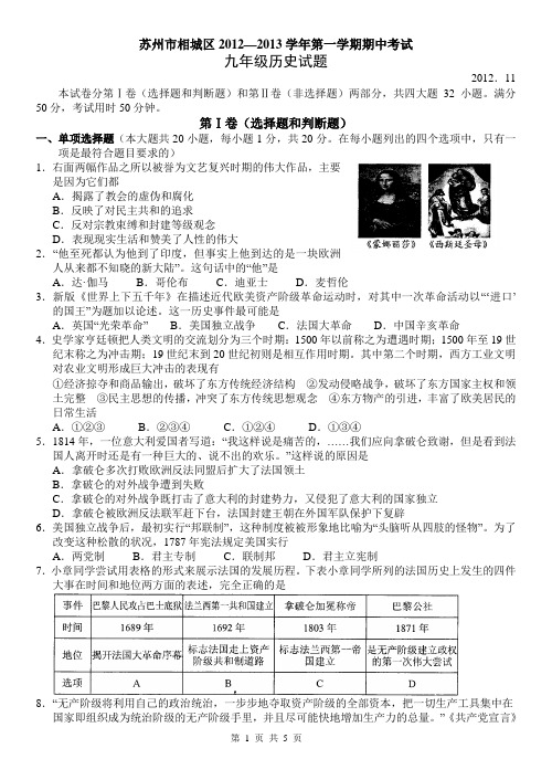 苏州市相城区2012—2013学年第一学期期中考试九年级历史试题