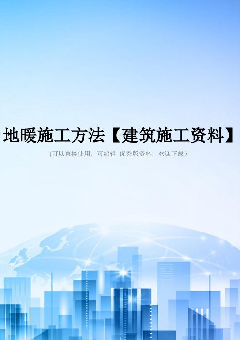 地暖施工方法【建筑施工资料】2021优秀版