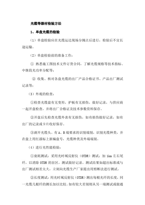 光缆等器材检验方法
